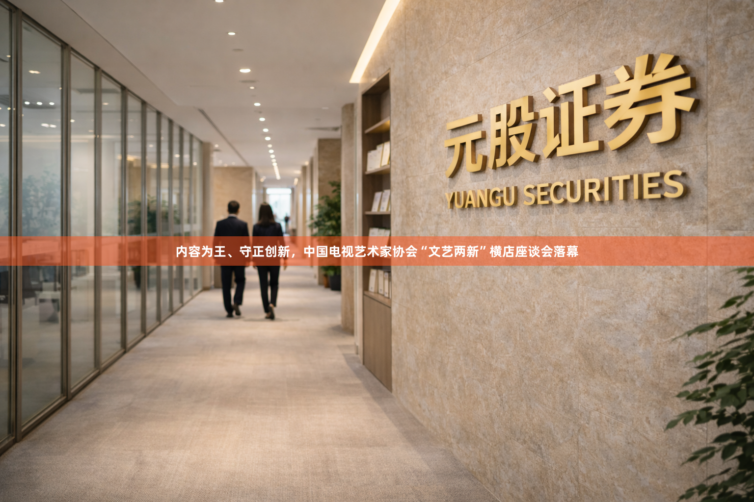 内容为王、守正创新，中国电视艺术家协会“文艺两新”横店座谈会落幕