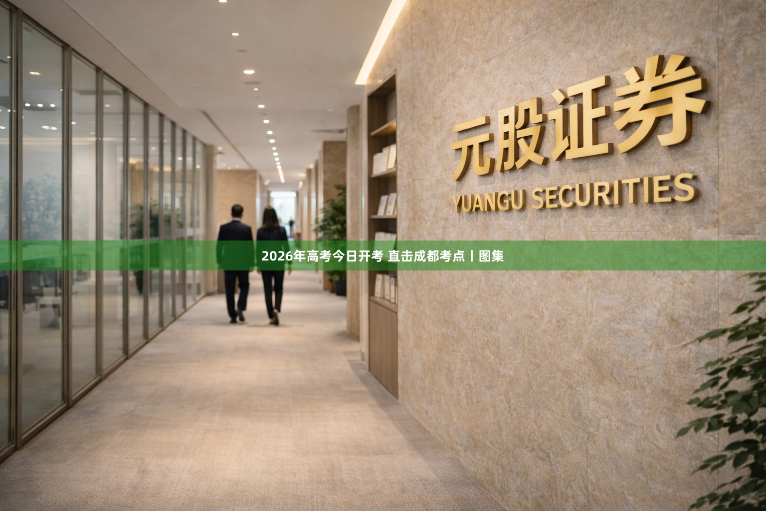 2026年高考今日开考 直击成都考点丨图集