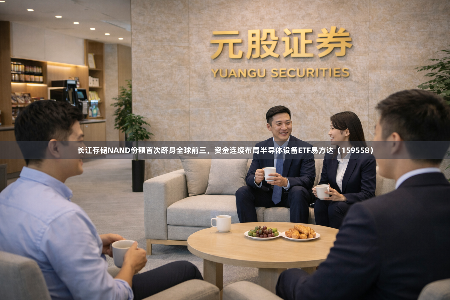 长江存储NAND份额首次跻身全球前三，资金连续布局半导体设备ETF易方达（159558）