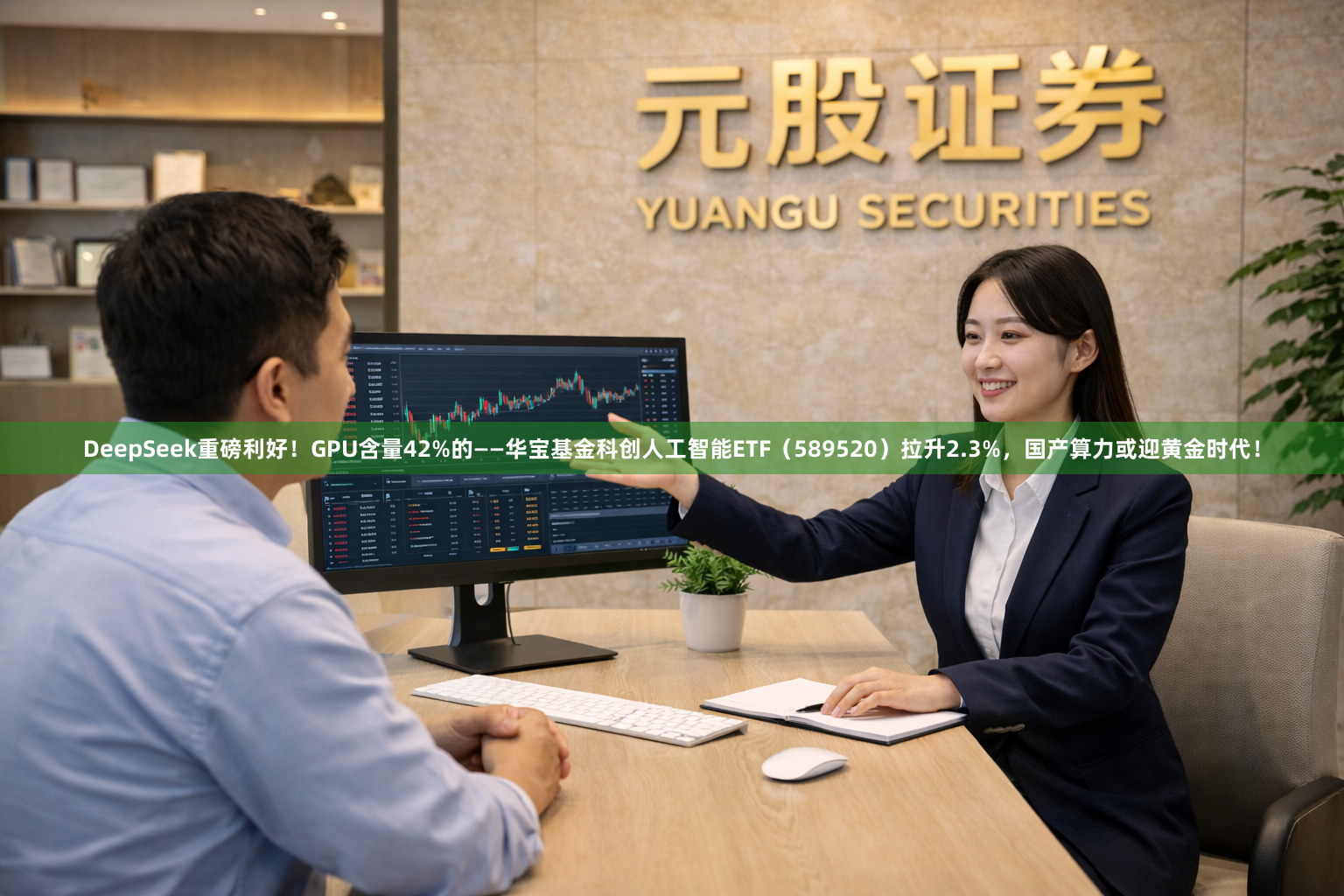DeepSeek重磅利好！GPU含量42%的——华宝基金科创人工智能ETF（589520）拉升2.3%，国产算力或迎黄金时代！