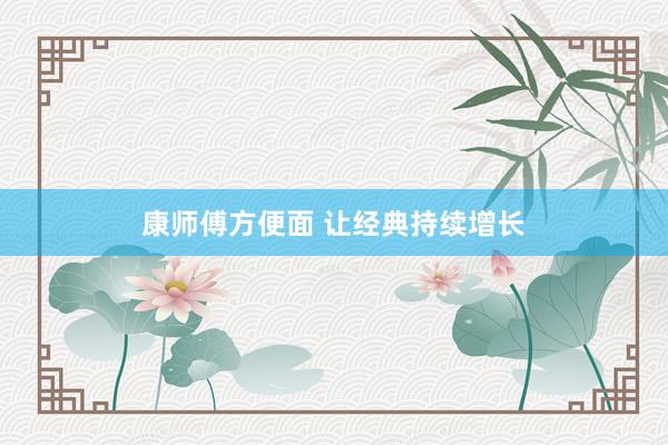 康师傅方便面 让经典持续增长