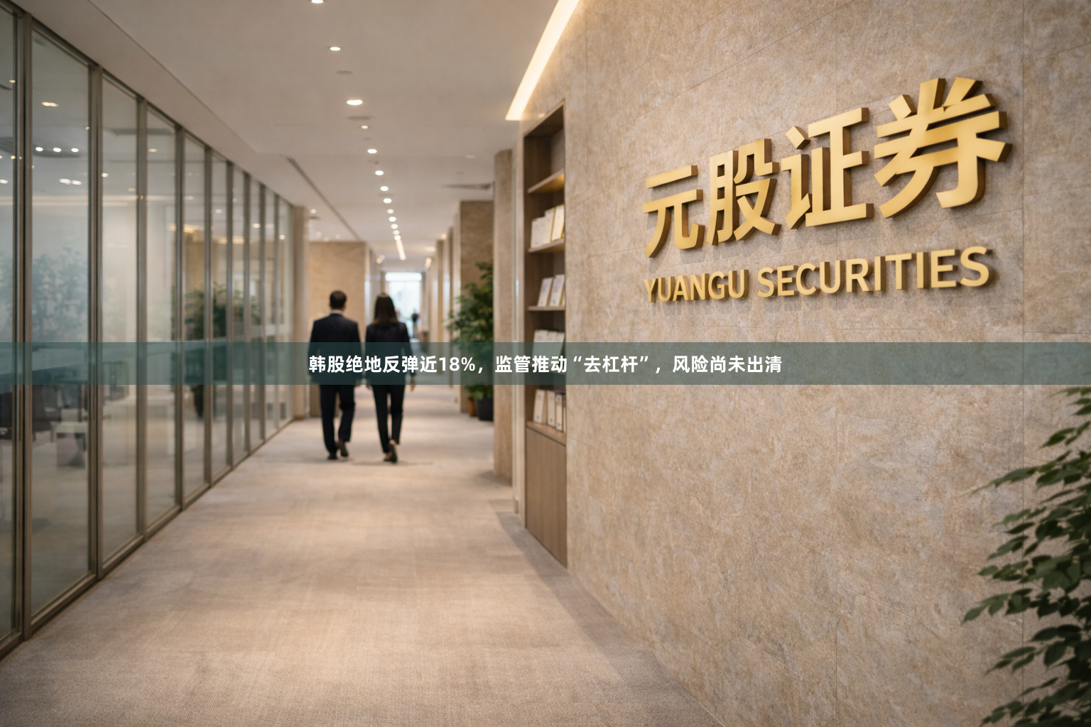 韩股绝地反弹近18%，监管推动“去杠杆”，风险尚未出清