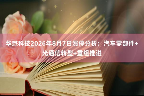 华懋科技2026年8月7日涨停分析：汽车零部件+光通信转型+重组推进