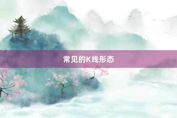 常见的K线形态