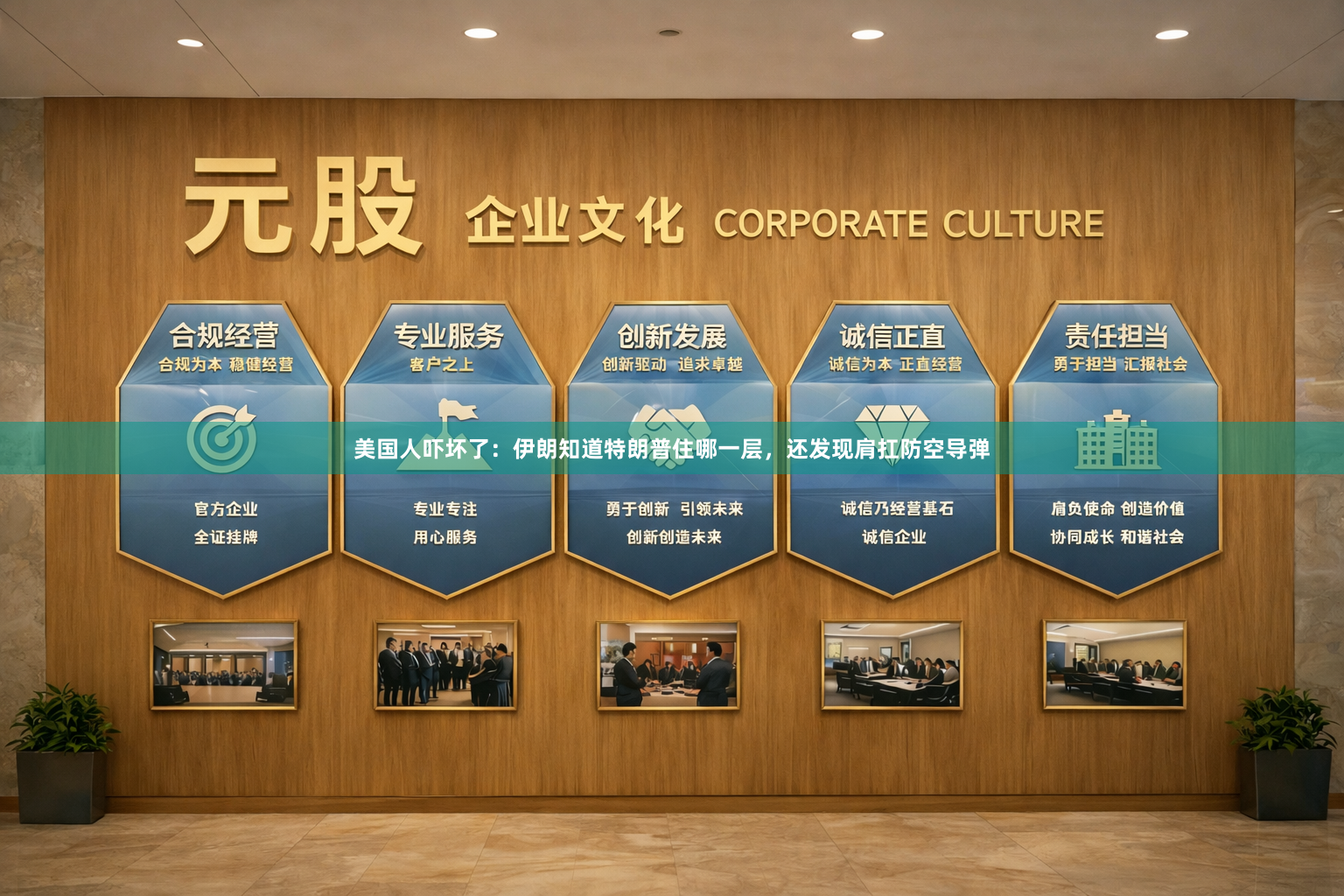 美国人吓坏了：伊朗知道特朗普住哪一层，还发现肩扛防空导弹