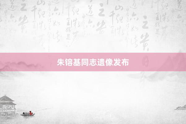 朱镕基同志遗像发布
