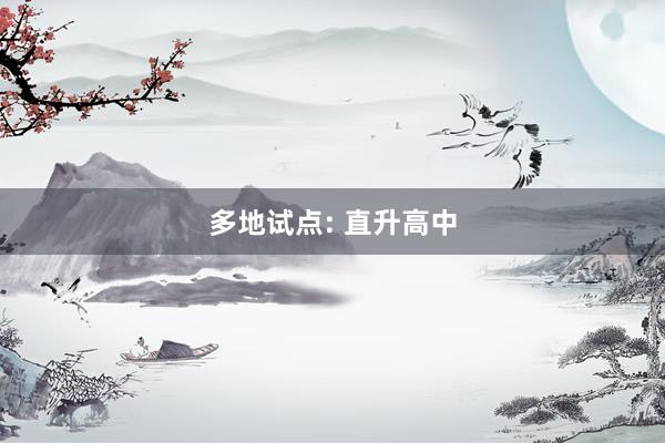 多地试点: 直升高中