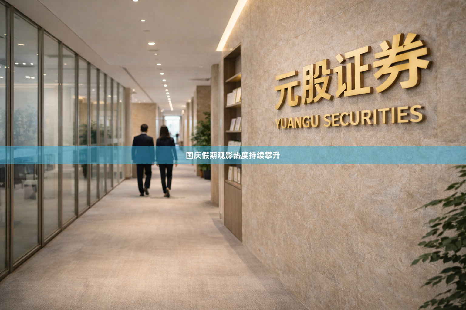 国庆假期观影热度持续攀升