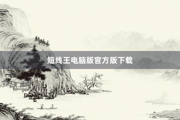 短线王电脑版官方版下载