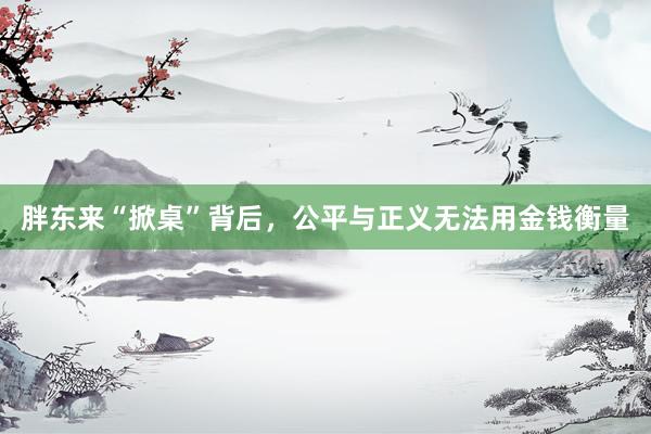 胖东来“掀桌”背后，公平与正义无法用金钱衡量