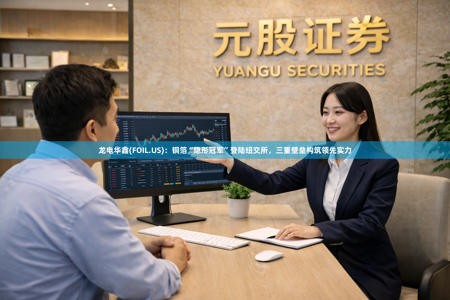 龙电华鑫(FOIL.US)：铜箔“隐形冠军”登陆纽交所，三重壁垒构筑领先实力
