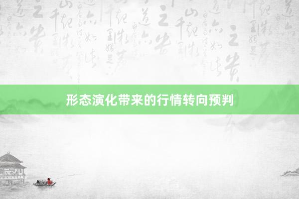 形态演化带来的行情转向预判