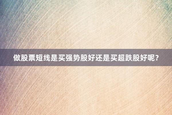做股票短线是买强势股好还是买超跌股好呢？