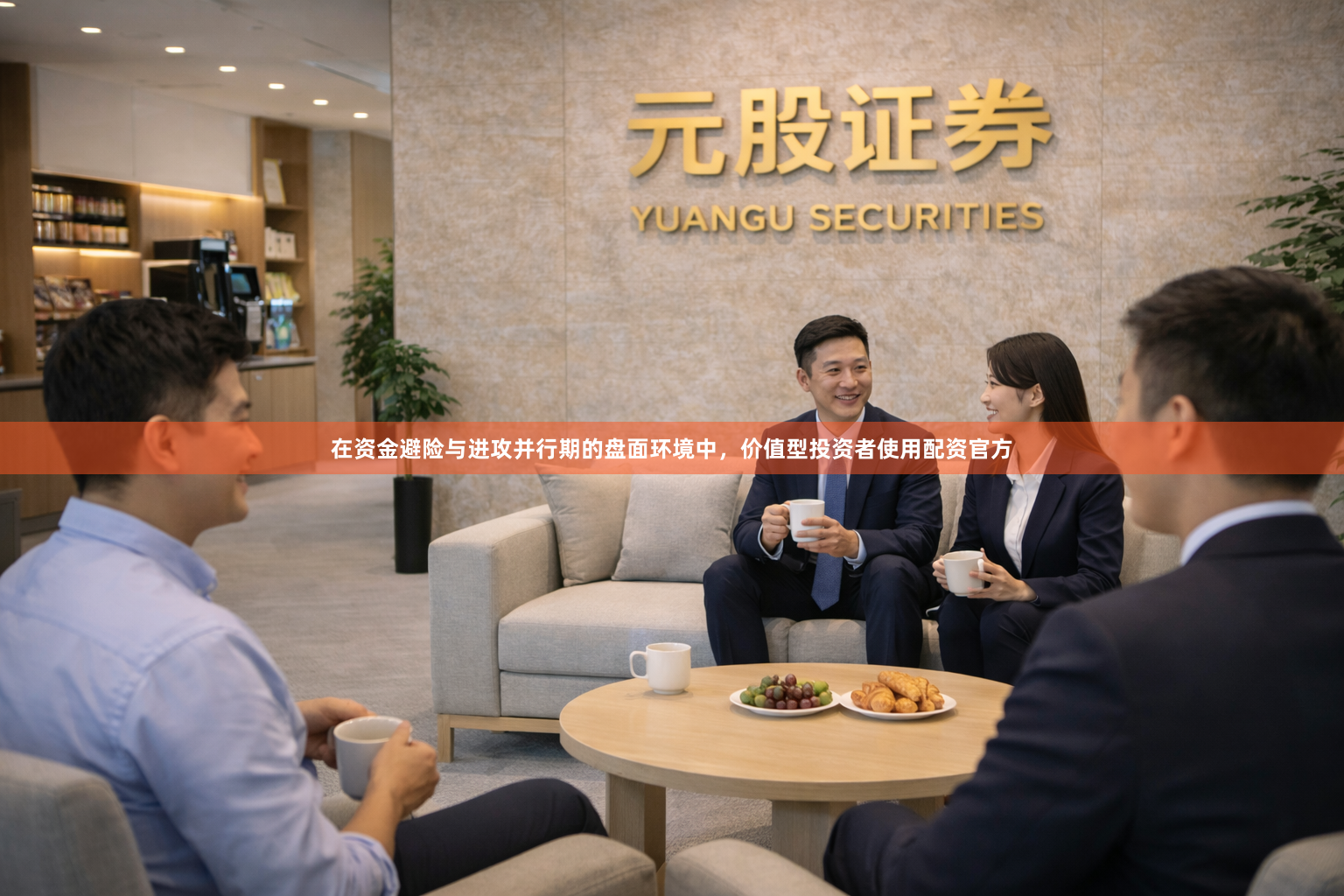 在资金避险与进攻并行期的盘面环境中，价值型投资者使用配资官方