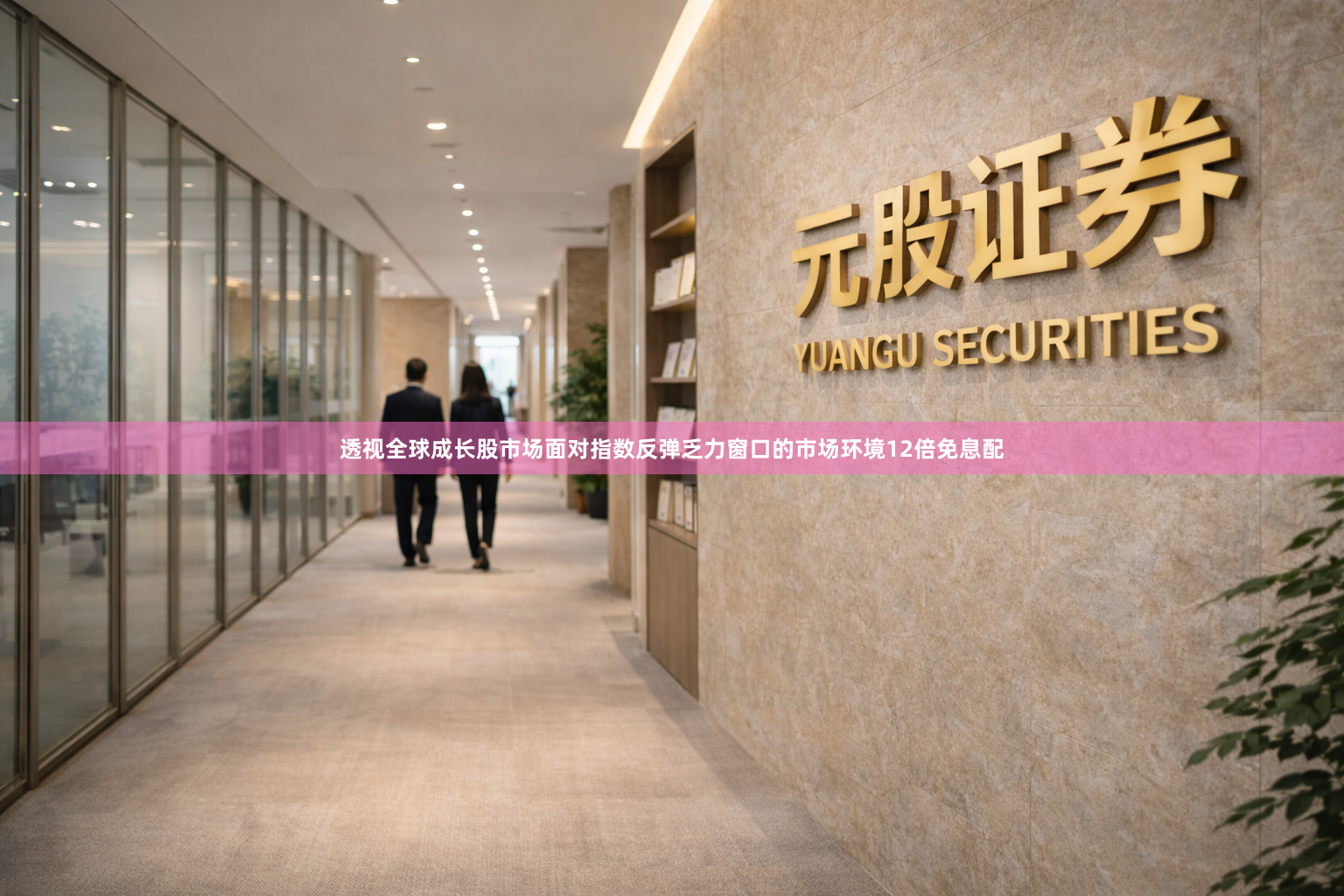 透视全球成长股市场面对指数反弹乏力窗口的市场环境12倍免息配