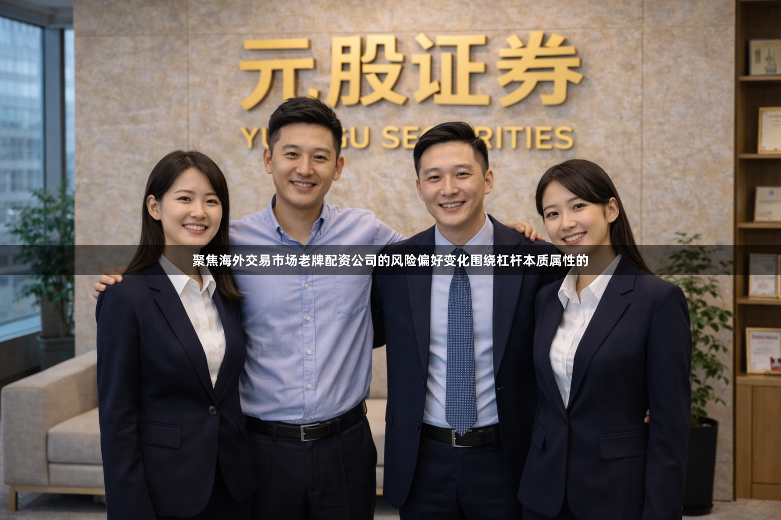 聚焦海外交易市场老牌配资公司的风险偏好变化围绕杠杆本质属性的