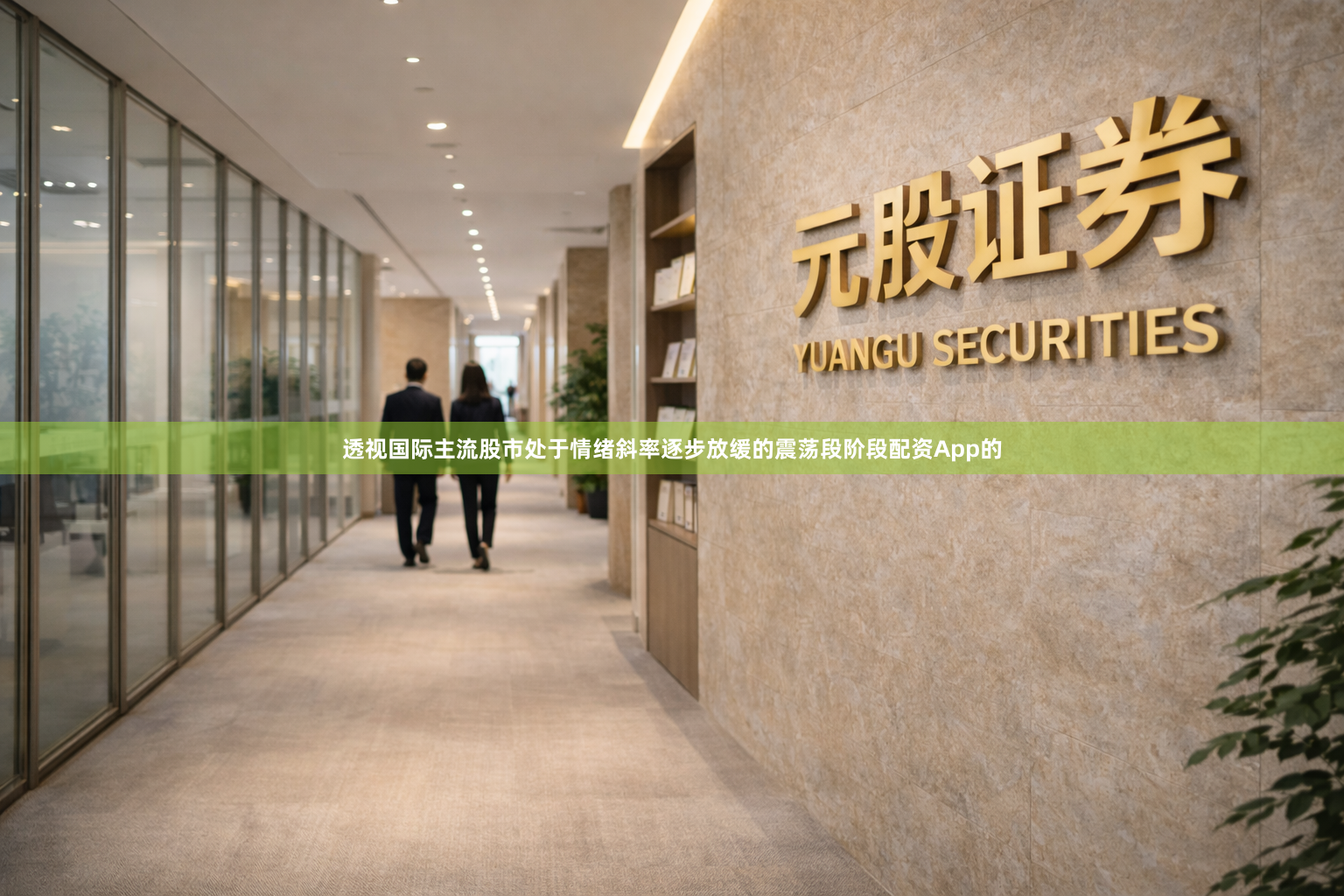 透视国际主流股市处于情绪斜率逐步放缓的震荡段阶段配资App的