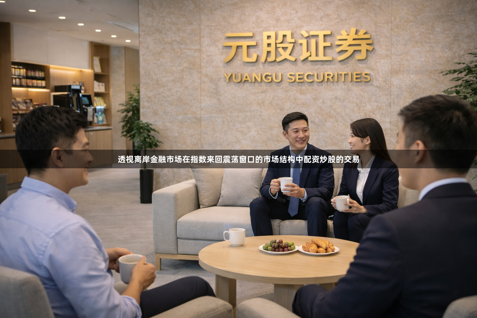 透视离岸金融市场在指数来回震荡窗口的市场结构中配资炒股的交易