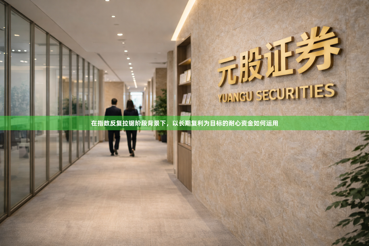 在指数反复拉锯阶段背景下，以长期复利为目标的耐心资金如何运用