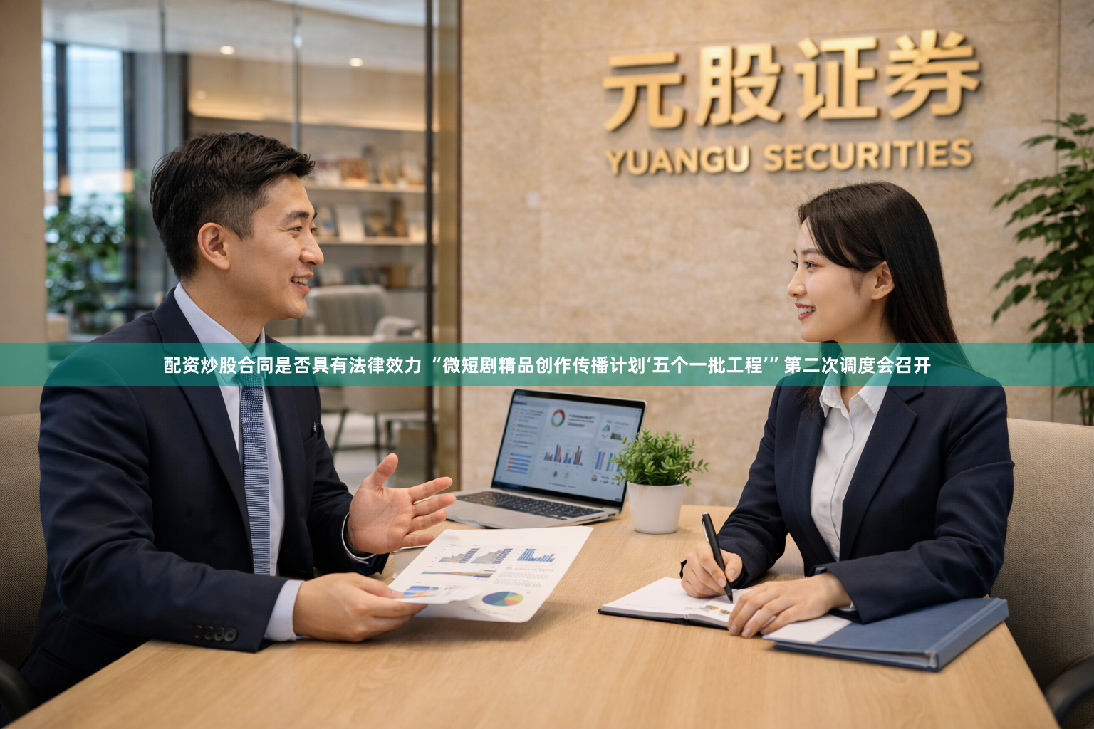 配资炒股合同是否具有法律效力 “微短剧精品创作传播计划‘五个一批工程’”第二次调度会召开
