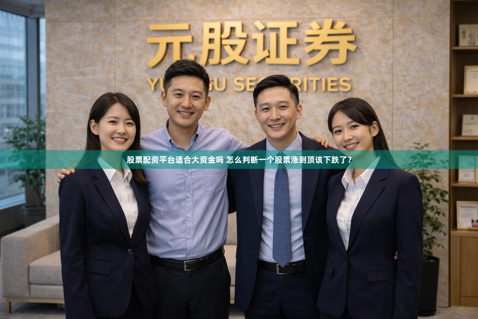 股票配资平台适合大资金吗 怎么判断一个股票涨到顶该下跌了？