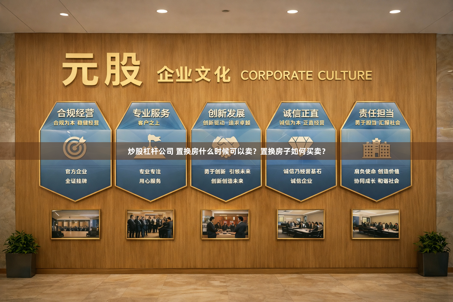 炒股杠杆公司 置换房什么时候可以卖？置换房子如何买卖？
