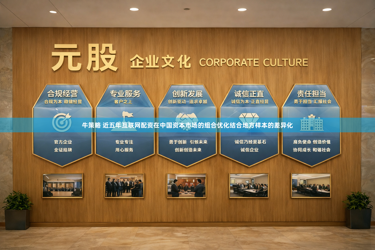 牛策略 近五年互联网配资在中国资本市场的组合优化结合地方样本的差异化