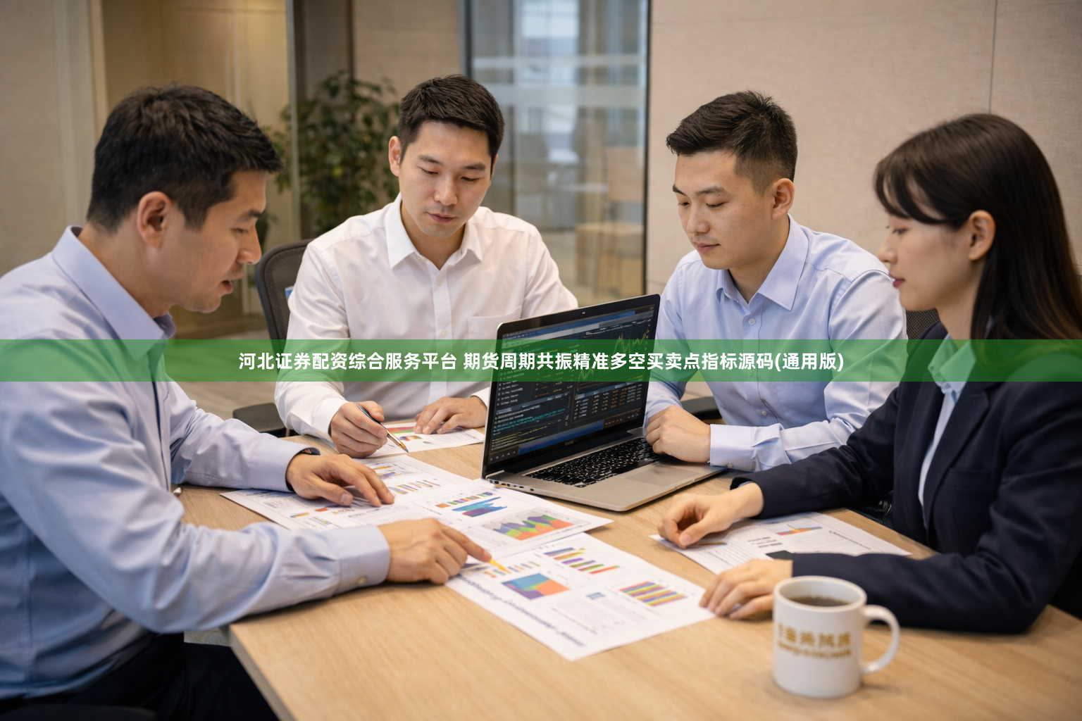 河北证券配资综合服务平台 期货周期共振精准多空买卖点指标源码(通用版)