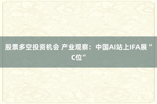 股票多空投资机会 产业观察：中国AI站上IFA展“C位”