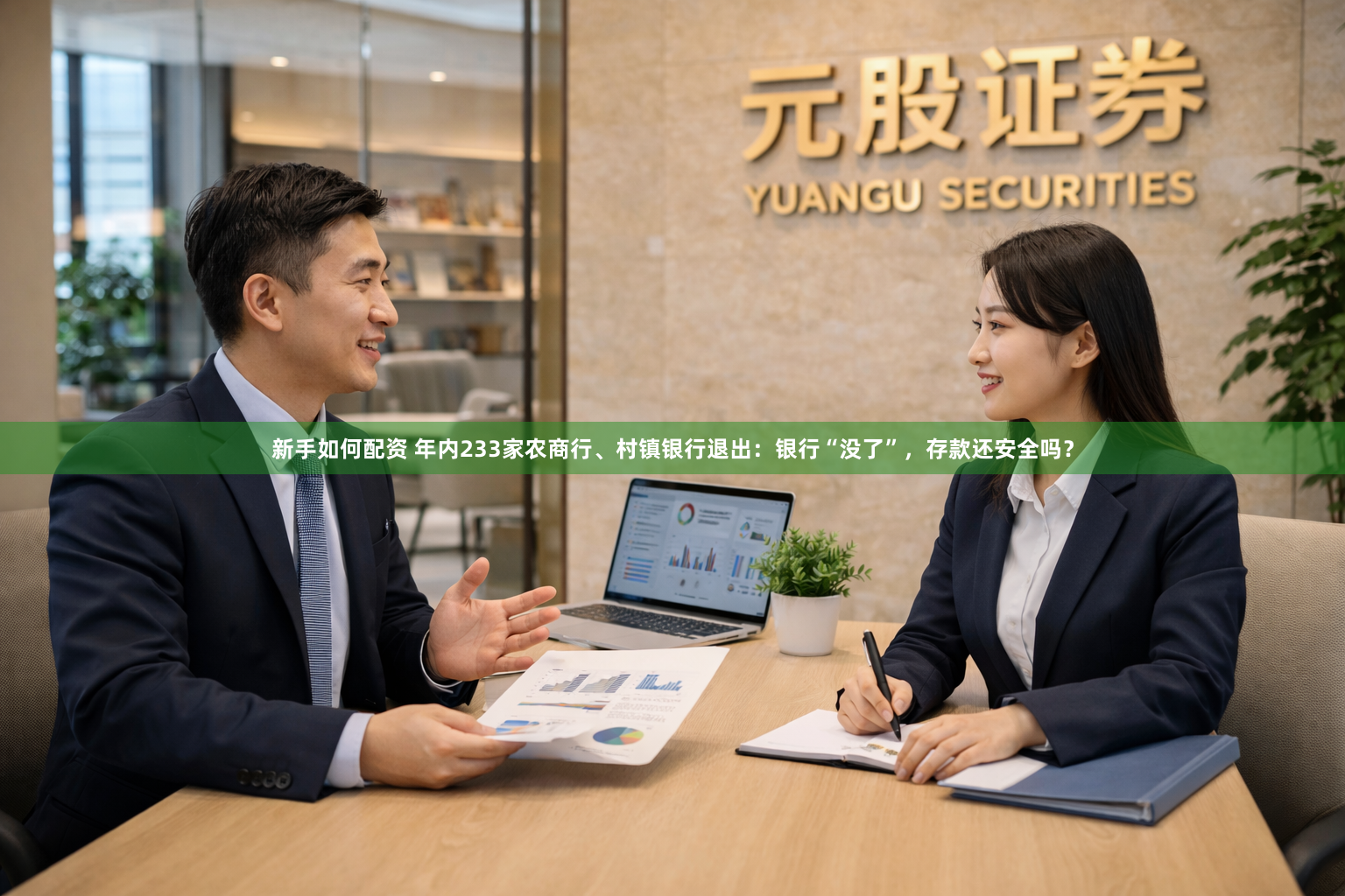 新手如何配资 年内233家农商行、村镇银行退出：银行“没了”，存款还安全吗？