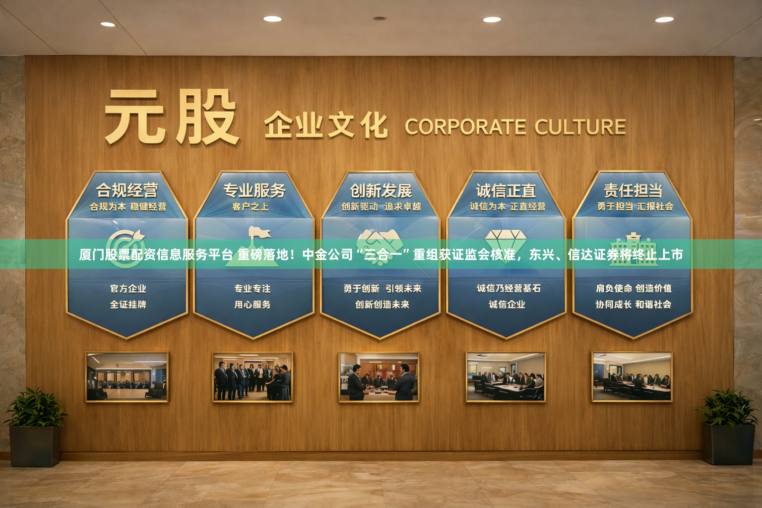 厦门股票配资信息服务平台 重磅落地！中金公司“三合一”重组获证监会核准，东兴、信达证券将终止上市