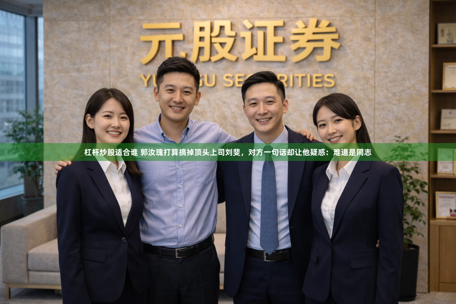 杠杆炒股适合谁 郭汝瑰打算搞掉顶头上司刘斐，对方一句话却让他疑惑：难道是同志