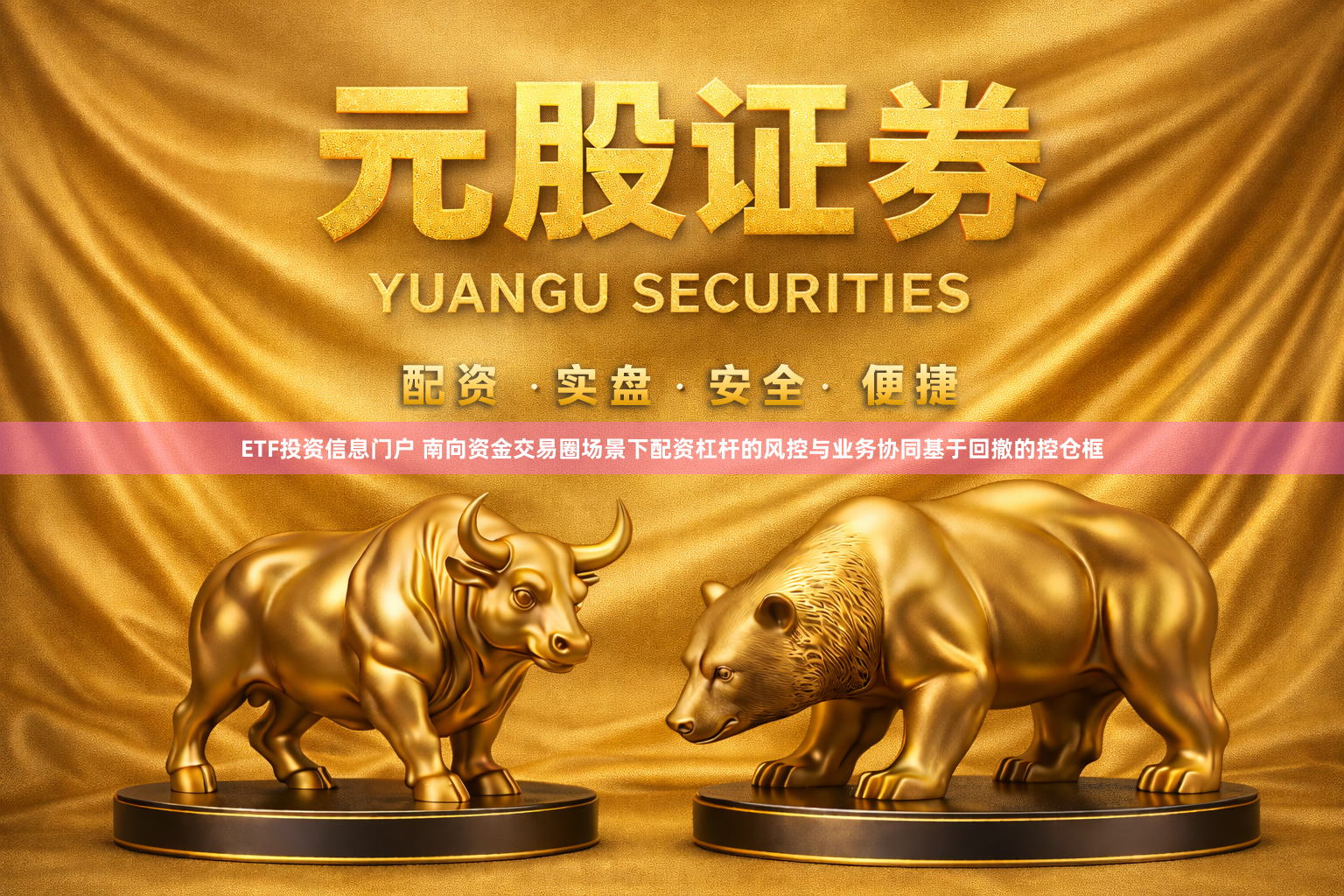 ETF投资信息门户 南向资金交易圈场景下配资杠杆的风控与业务协同基于回撤的控仓框