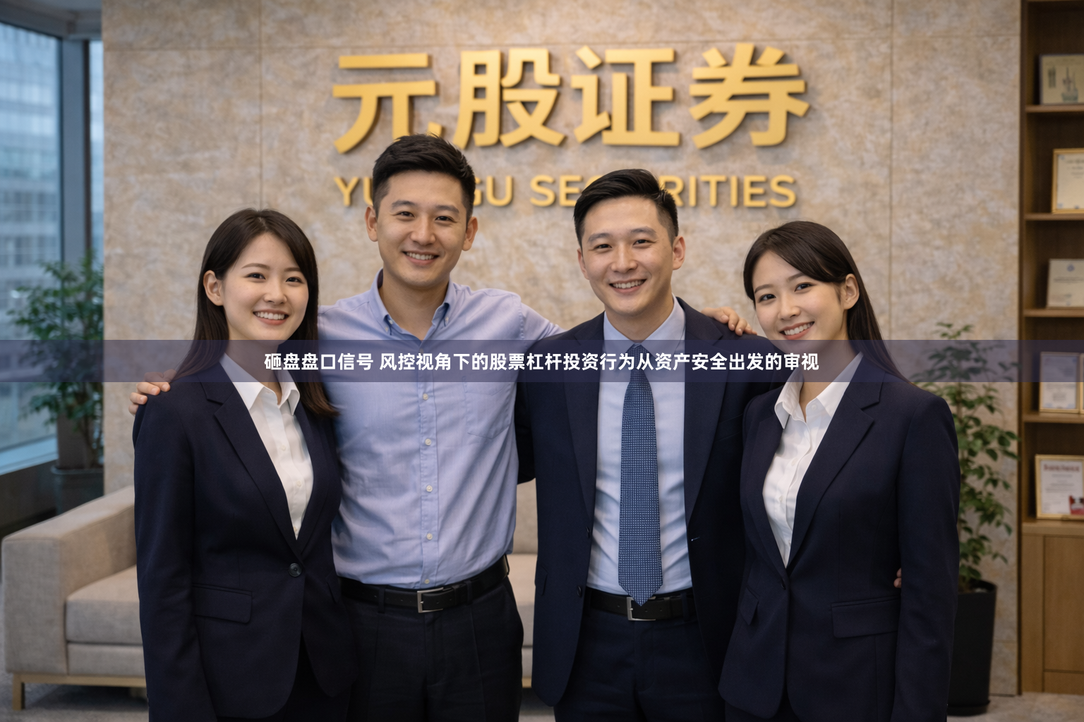 砸盘盘口信号 风控视角下的股票杠杆投资行为从资产安全出发的审视