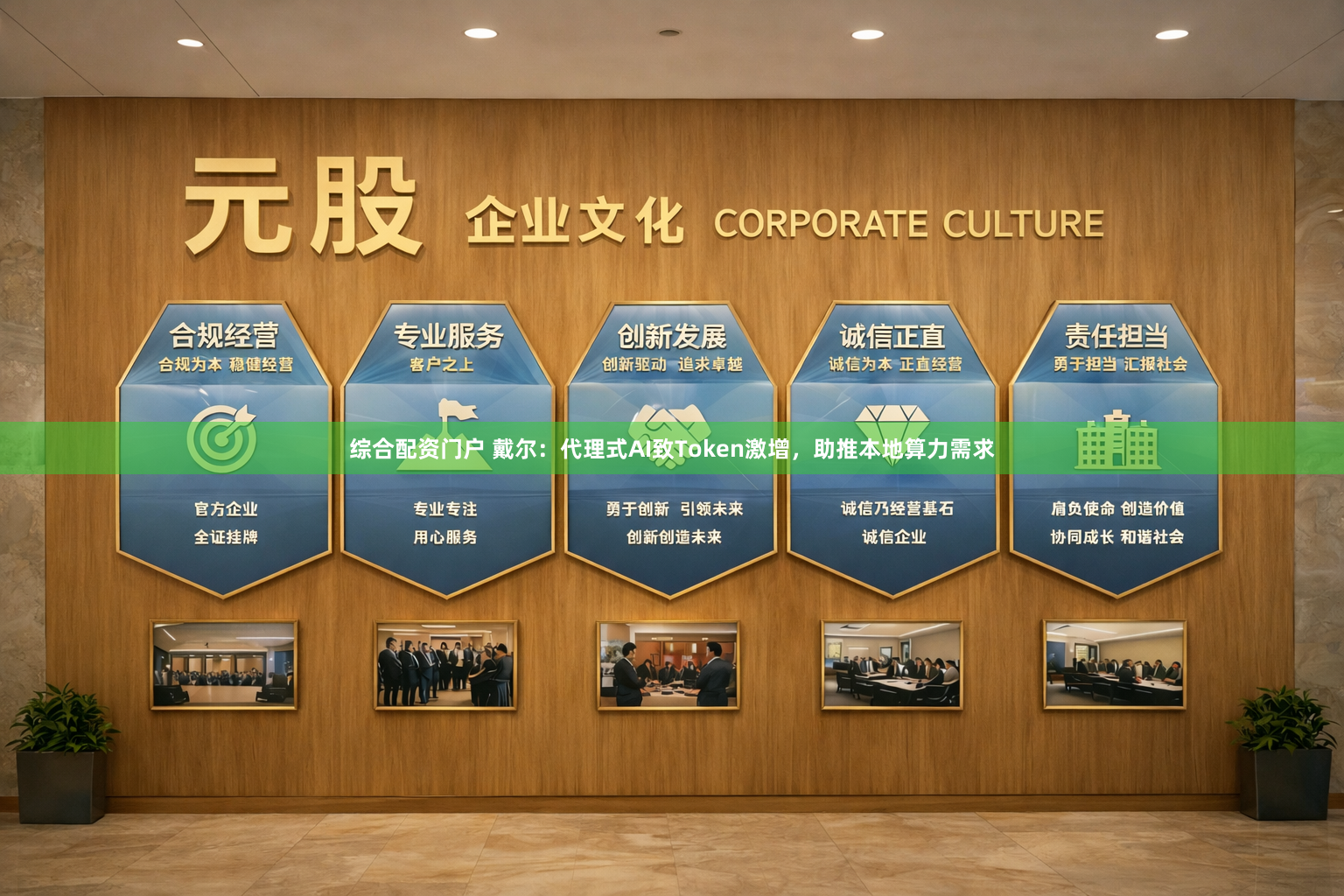 综合配资门户 戴尔：代理式AI致Token激增，助推本地算力需求