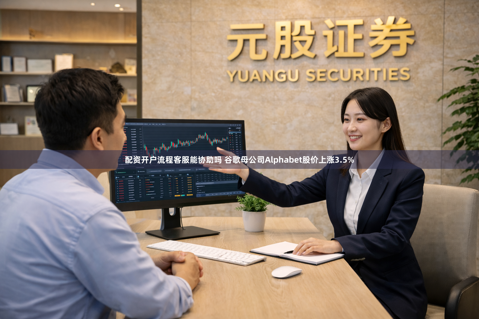 配资开户流程客服能协助吗 谷歌母公司Alphabet股价上涨3.5%