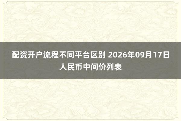 配资开户流程不同平台区别 2026年09月17日人民币中间价列表
