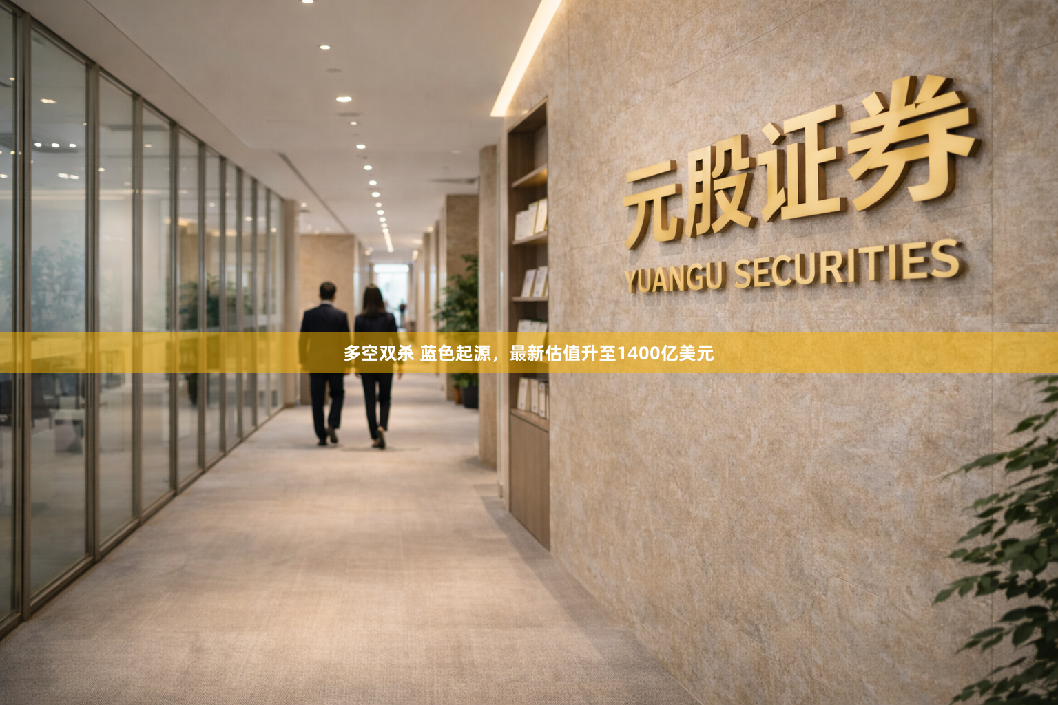 多空双杀 蓝色起源，最新估值升至1400亿美元