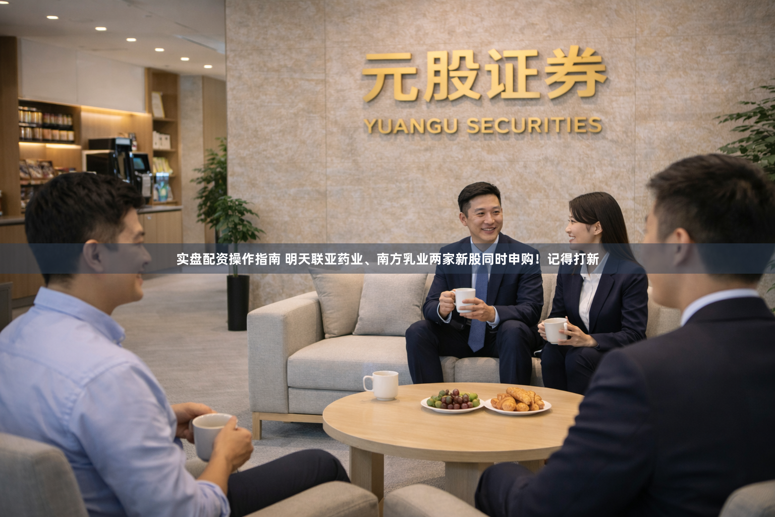 实盘配资操作指南 明天联亚药业、南方乳业两家新股同时申购！记得打新