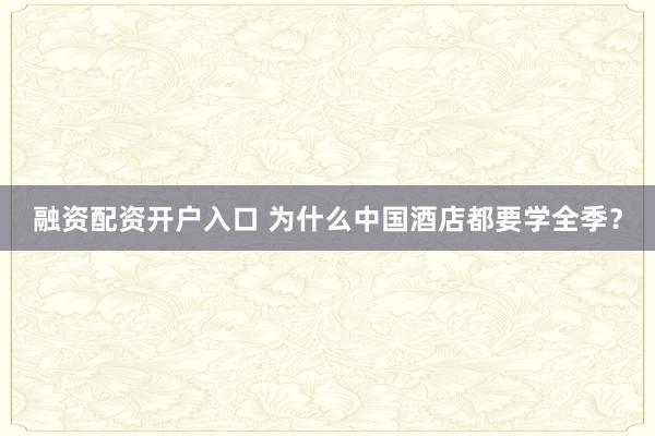 融资配资开户入口 为什么中国酒店都要学全季？