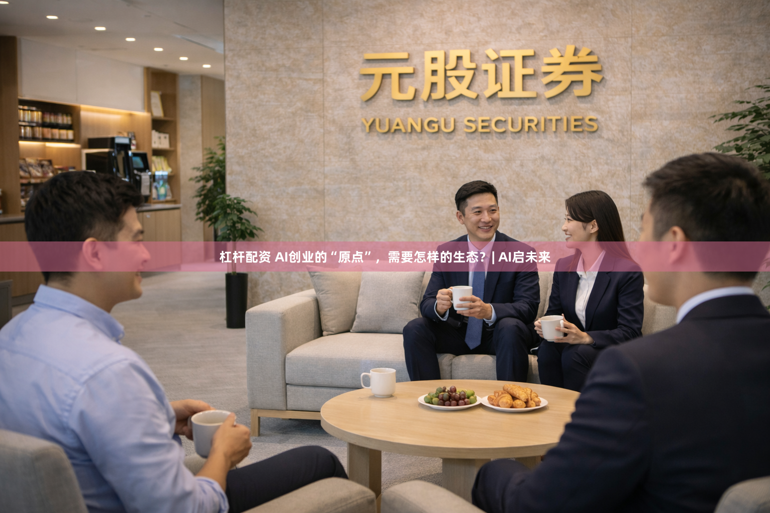 杠杆配资 AI创业的“原点”，需要怎样的生态？| AI启未来