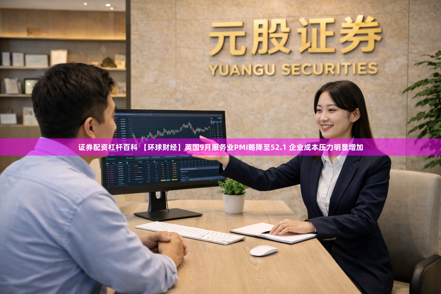 证券配资杠杆百科 【环球财经】英国9月服务业PMI略降至52.1 企业成本压力明显增加