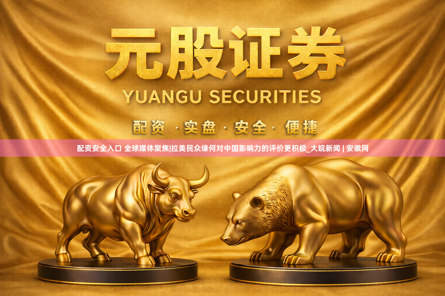 配资安全入口 全球媒体聚焦|拉美民众缘何对中国影响力的评价更积极_大皖新闻 | 安徽网