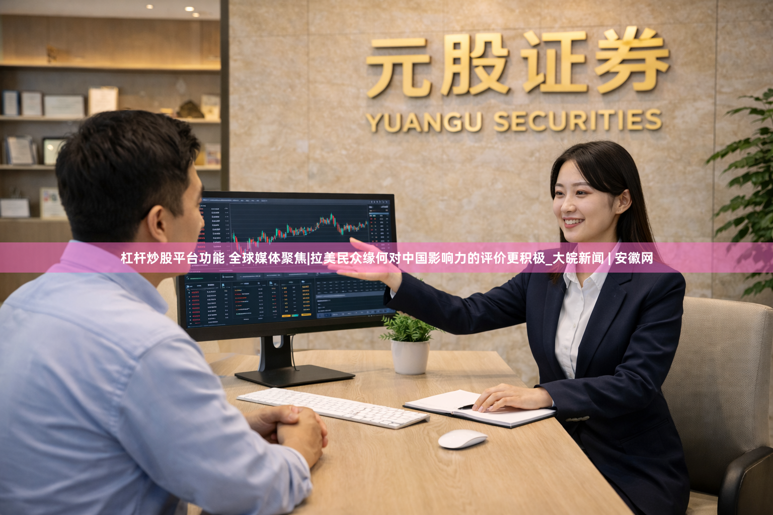 杠杆炒股平台功能 全球媒体聚焦|拉美民众缘何对中国影响力的评价更积极_大皖新闻 | 安徽网