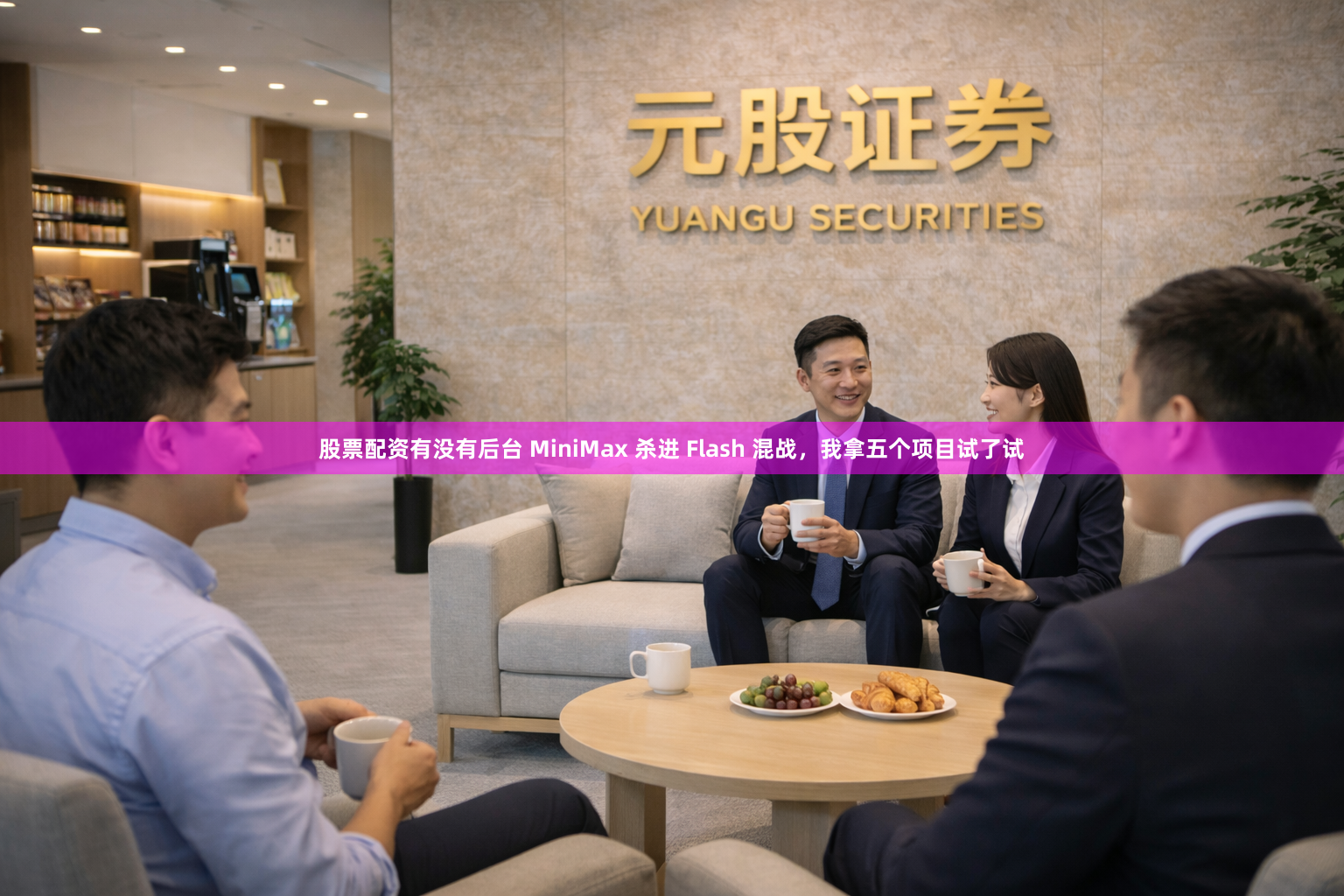 股票配资有没有后台 MiniMax 杀进 Flash 混战，我拿五个项目试了试