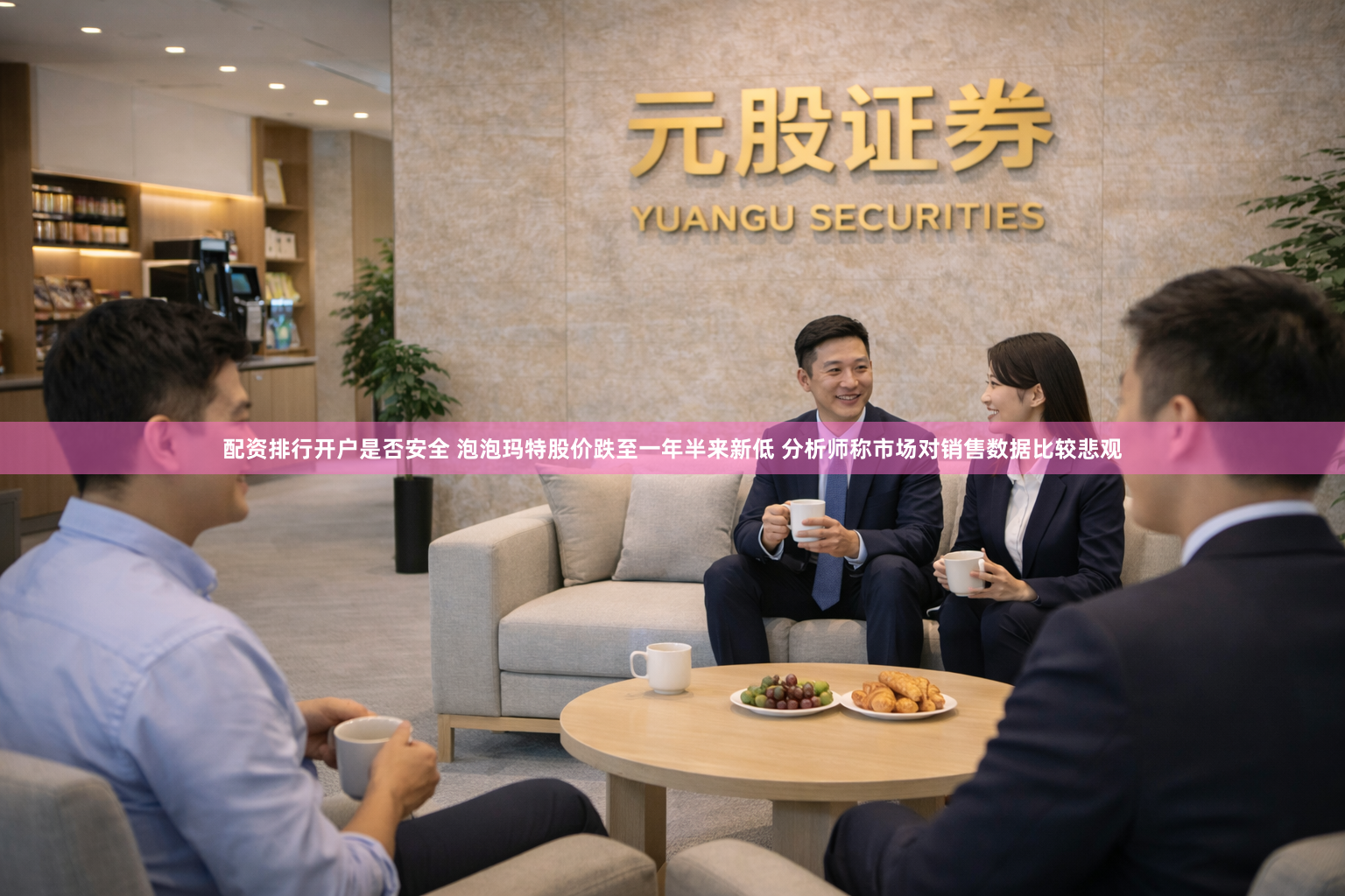 配资排行开户是否安全 泡泡玛特股价跌至一年半来新低 分析师称市场对销售数据比较悲观