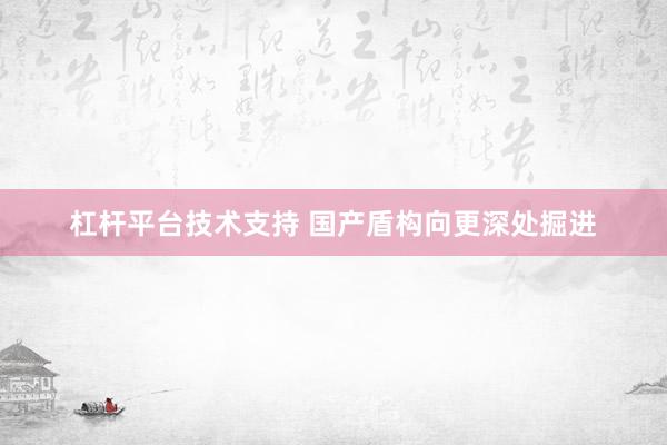 杠杆平台技术支持 国产盾构向更深处掘进