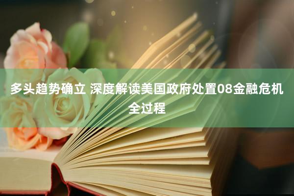 多头趋势确立 深度解读美国政府处置08金融危机全过程